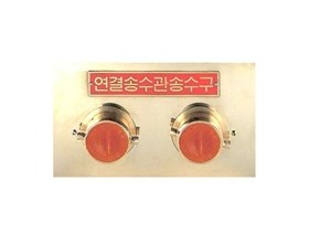 송수구(F형 쌍구 매립형)